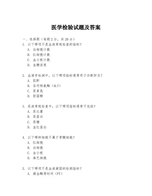医学检验试题及答案