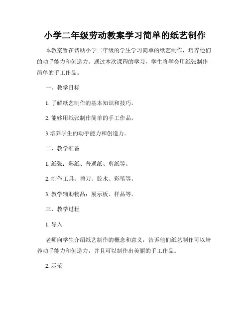 小学二年级劳动教案学习简单的纸艺制作