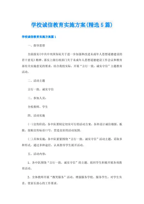 学校诚信教育实施方案(精选5篇)