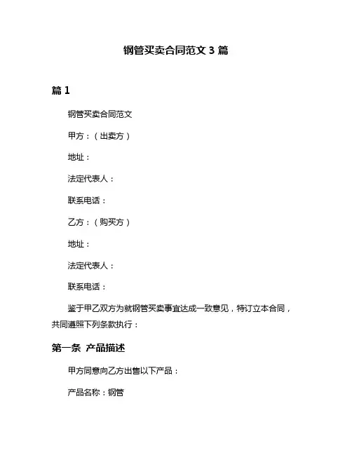 钢管买卖合同范文3篇