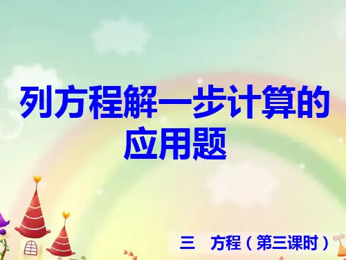 _五年级_数学_下册_列方程解一步计算的应用题_课件