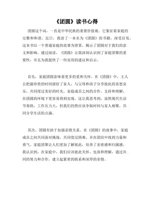 《团圆》读书心得