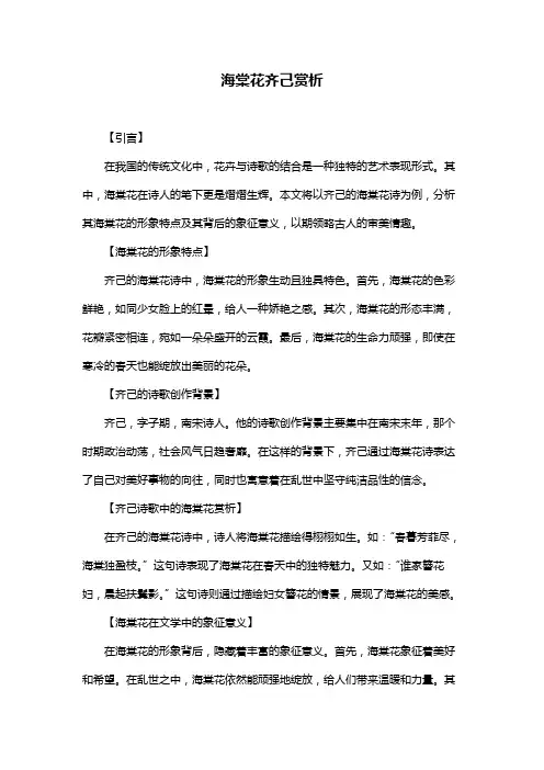 海棠花齐己赏析