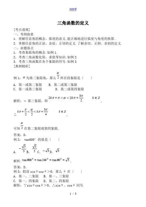 新人教版(B)高中数学必修4三角函数的定义教案