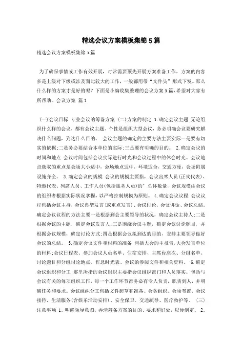 精选会议方案模板集锦5篇
