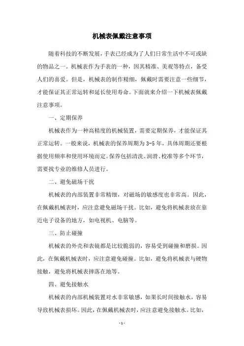 机械表佩戴注意事项