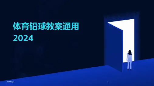 2024年度体育铅球教案通用
