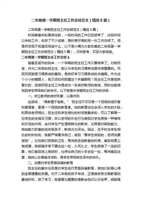 二年级第一学期班主任工作总结范文（精选5篇）