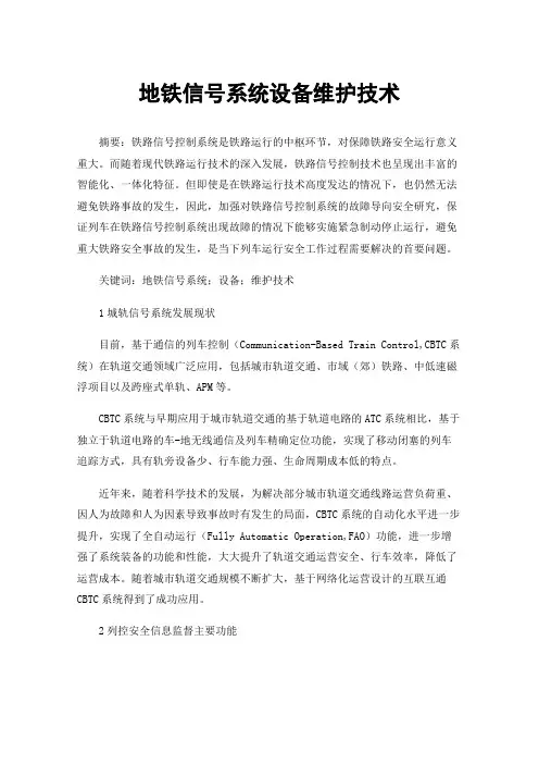 地铁信号系统设备维护技术