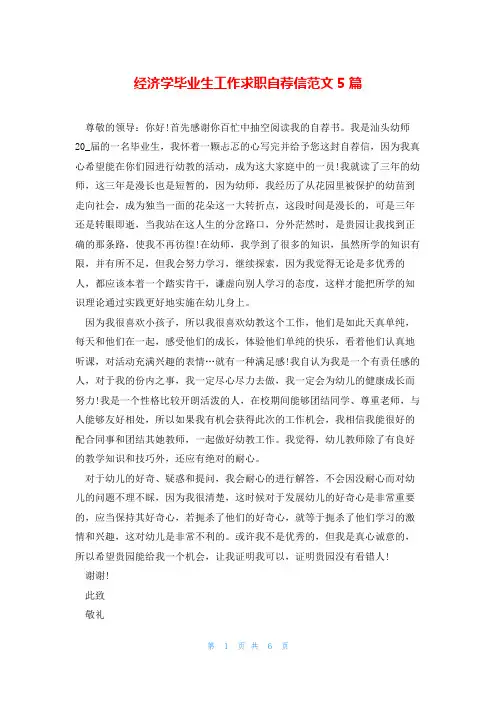 经济学毕业生工作求职自荐信范文5篇