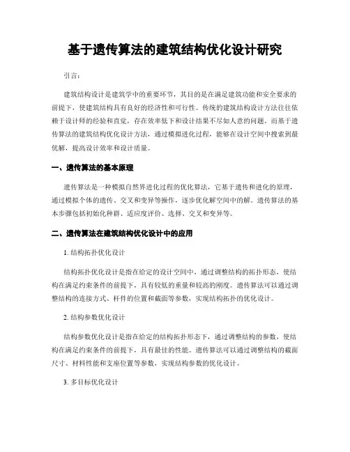 基于遗传算法的建筑结构优化设计研究