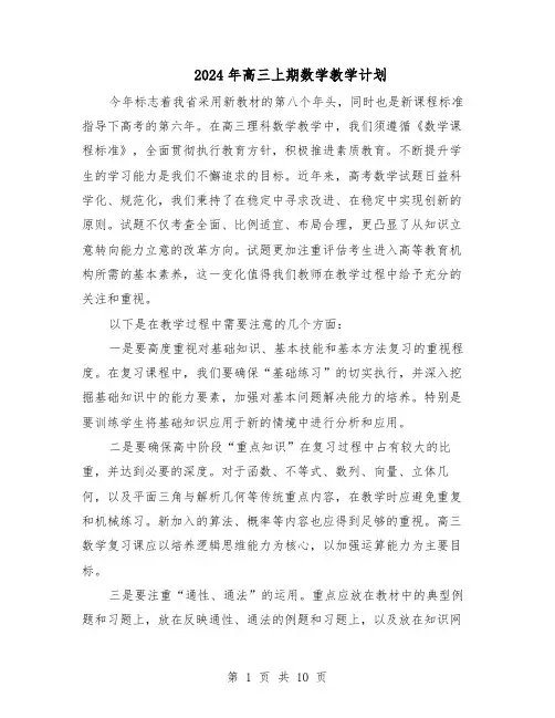 2024年高三上期数学教学计划（五篇）