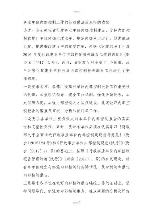 事业单位内部控制工作的经验做法及取得的成效