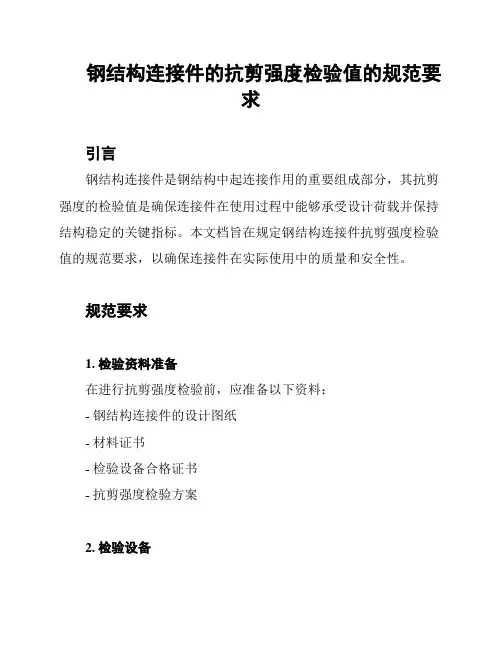 钢结构连接件的抗剪强度检验值的规范要求