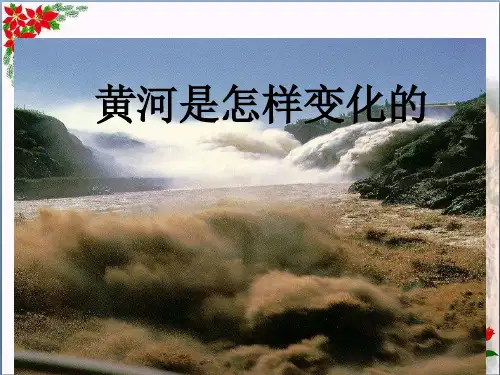 黄河是怎样变化的(人教版)PPT 优秀课件