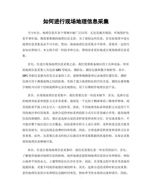如何进行现场地理信息采集