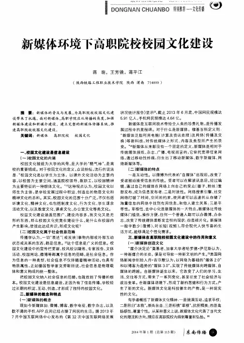 新媒体环境下高职院校校园文化建设