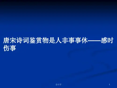 唐宋诗词鉴赏物是人非事事休——感时伤事PPT学习教案