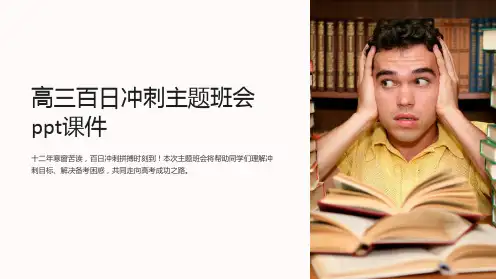 高三百日冲刺主题班会ppt课件