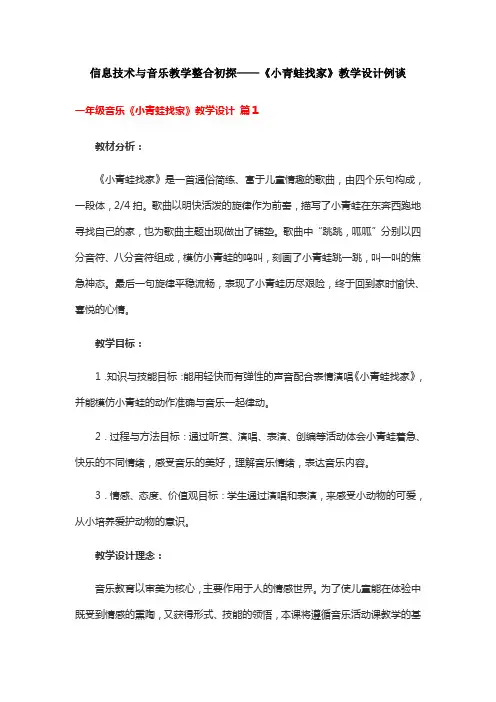 信息技术与音乐教学整合初探——《小青蛙找家》教学设计例谈
