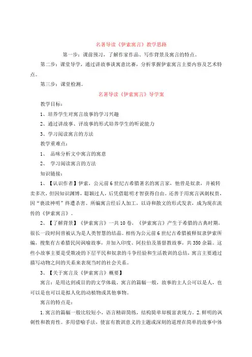山东省荣成市第二十七中学鲁教版(五四学制)六年级上册语文导学案名著导读《伊索寓言》