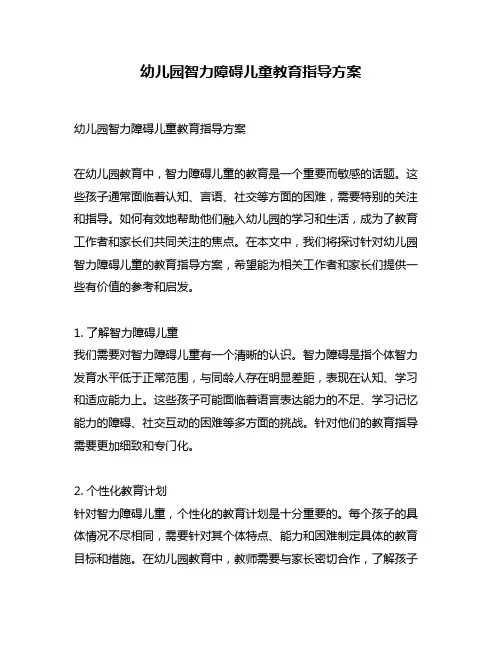 幼儿园智力障碍儿童教育指导方案