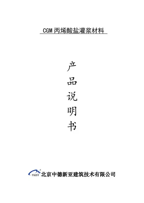 CGM丙烯酸盐灌浆材料