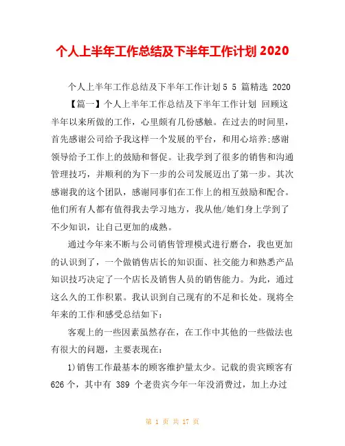 个人上半年工作总结及下半年工作计划2020