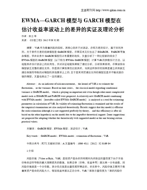 EWMA—GARCH模型与GARCH模型在估计收益率波动上的差异的实证及理论分析