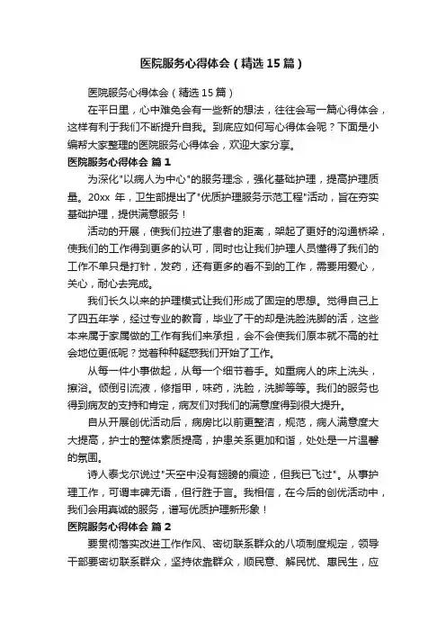 医院服务心得体会（精选15篇） 2