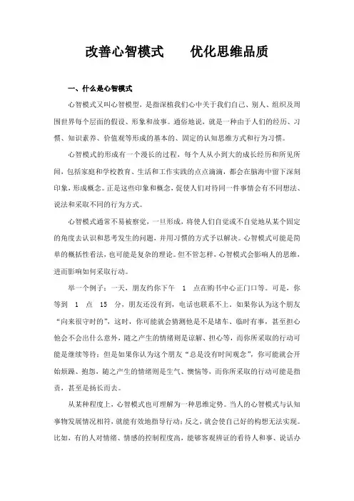 改善心智模式  优化思维品质