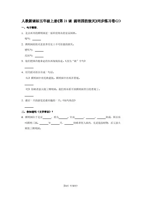 人教新课标五年级(上)《第21课 圆明园的毁灭》同步练习卷(2)