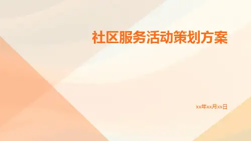 社区服务活动策划方案PPT