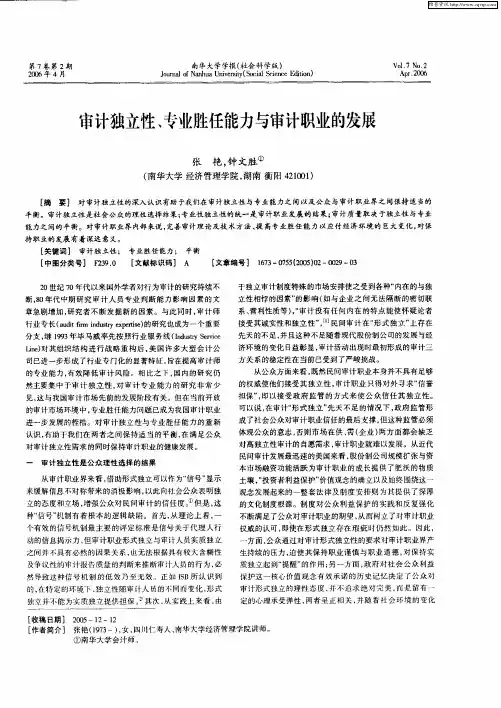 审计独立性、专业胜任能力与审计职业的发展