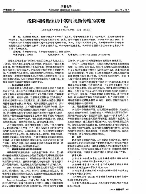 浅谈网络摄像机中实时视频传输的实现