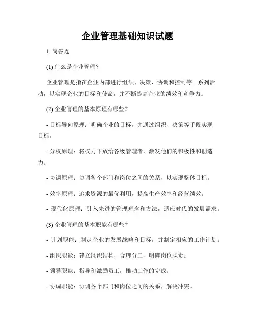 企业管理基础知识试题