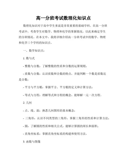 高一分班考试数理化知识点