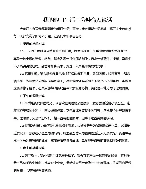 我的假日生活三分钟命题说话
