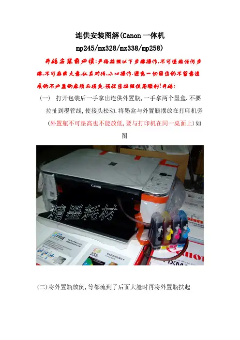 连供使用说明图解(mp258)新外置瓶