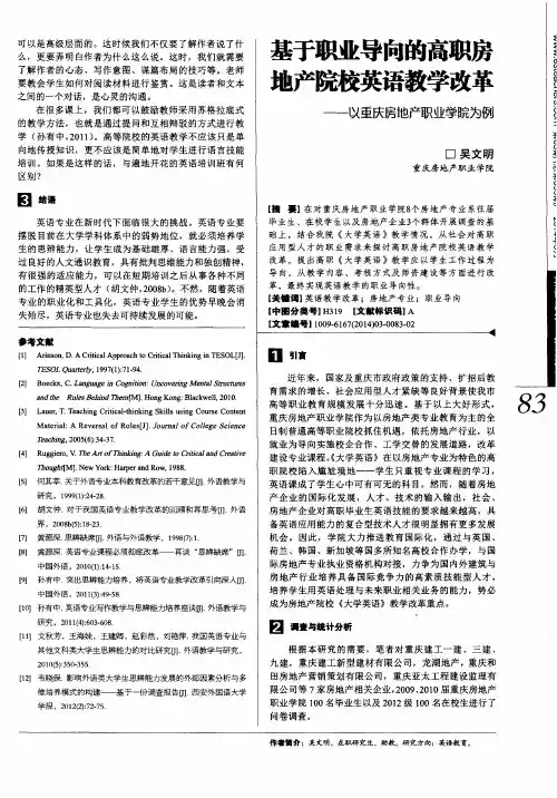 基于职业导向的高职房地产院校英语教学改革——以重庆房地产职业学院为例