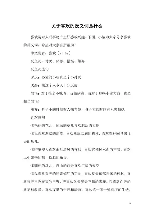 关于喜欢的反义词是什么