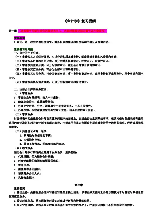 《审计学》复习提纲