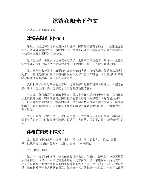 沐浴在阳光下作文