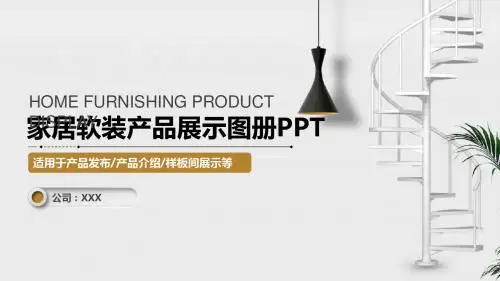 家居室内软装样板间产品效果展示PPT模板