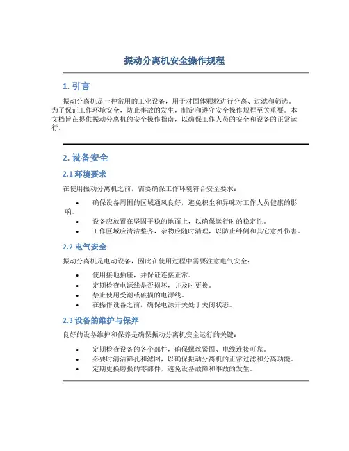 振动分离机安全操作规程