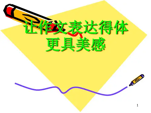部编版八年级上册语文第六单元写作表达要得体课件(1)