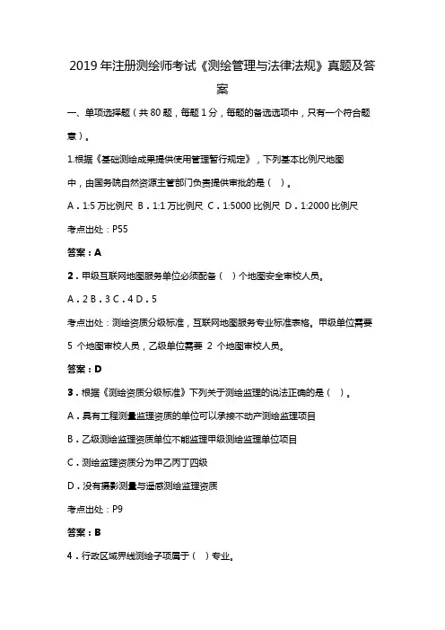 2019年注册测绘师考试《测绘管理与法律法规》真题及答案
