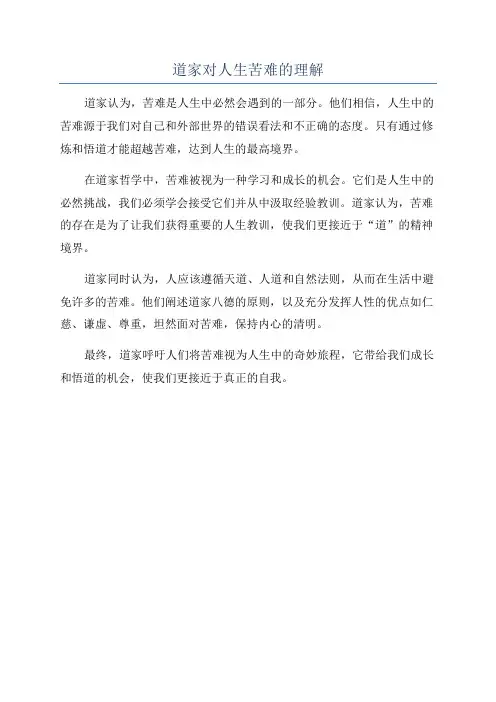 道家对人生苦难的理解
