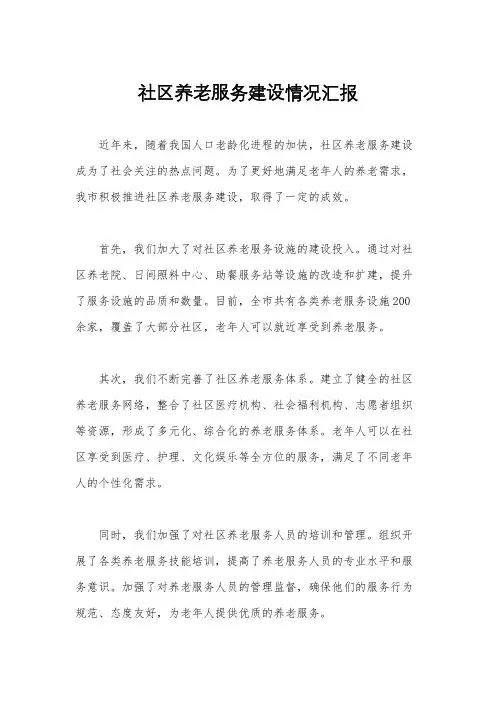 社区养老服务建设情况汇报