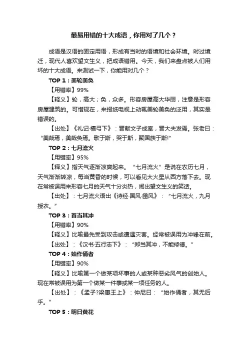 最易用错的十大成语，你用对了几个？